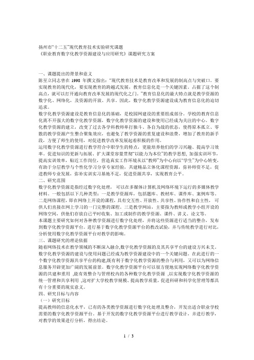 《职业教育数字化教学资源建设与应用研究》课题研究方案