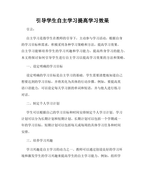 引导学生自主学习提高学习效果