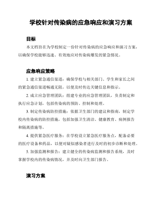 学校针对传染病的应急响应和演习方案