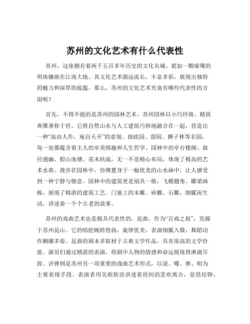 苏州的文化艺术有什么代表性