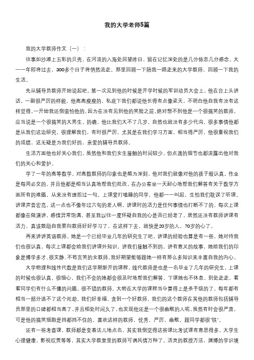 我的大学老师征文5篇