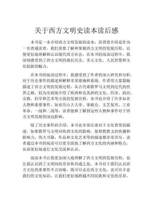 关于西方文明史读本读后感