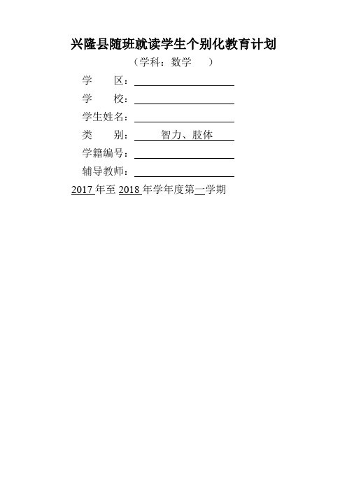 一年级随班就读学生个别化教育计划数学