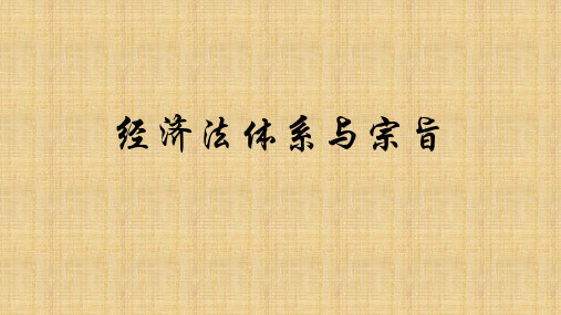 经济法体系与宗旨