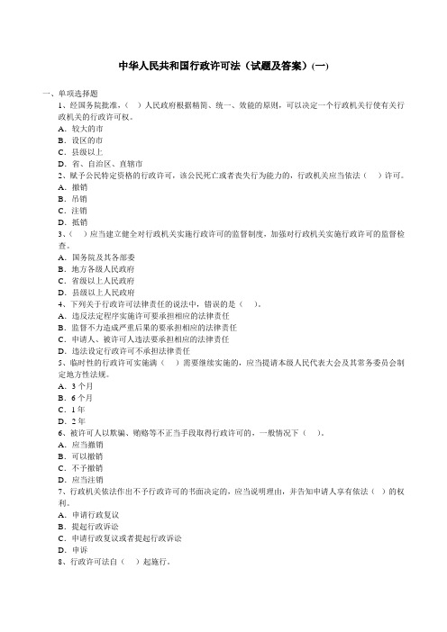 中华人民共和国行政许可法试题及答案