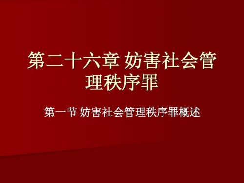 第二十六章 妨害社会管理秩序罪