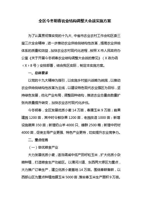 全区今冬明春农业结构调整大会战实施方案