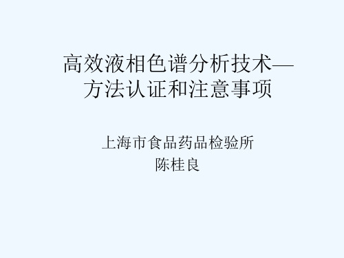 高效液相色谱分析技术—方法认证和注意事项(陈桂良)