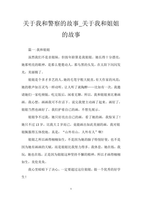 关于我和警察的故事_关于我和姐姐的故事