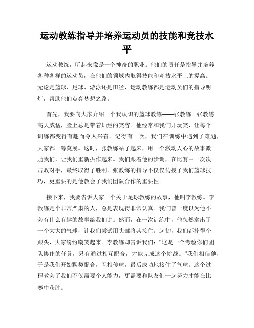 运动教练指导并培养运动员的技能和竞技水平