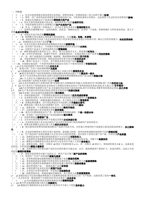 营销判断题