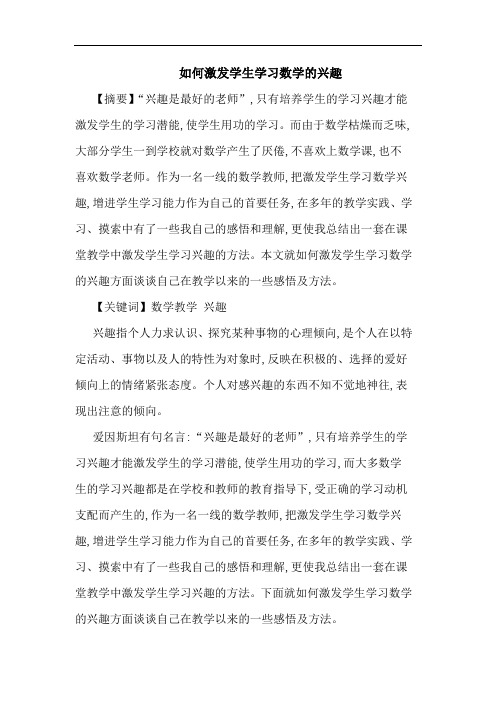 如何激发学生学习数学兴趣论文