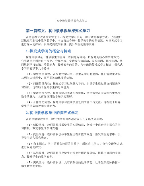 初中数学教学探究式学习(含示范课课程设计、学科学习情况总结)