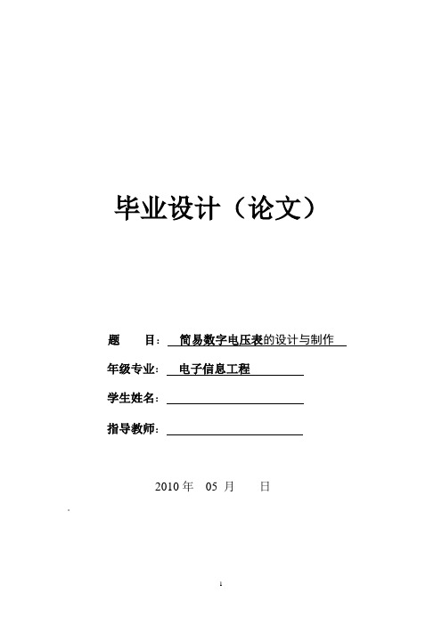 简易数字电压表的设计与制作