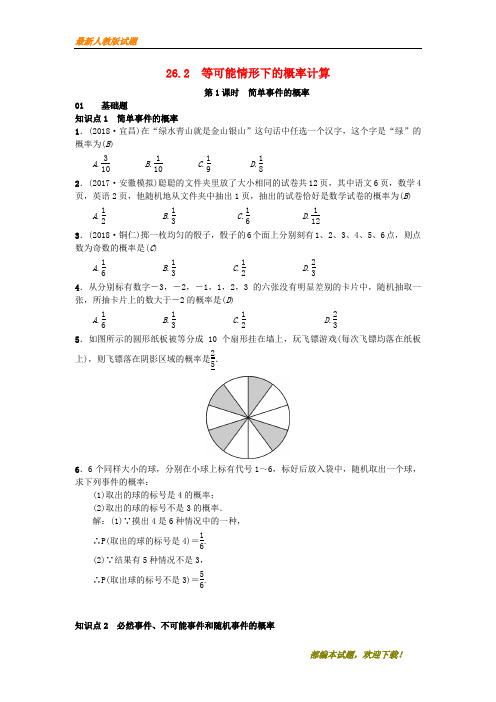 2020-2021【名校提分专用】九年级数学下册 26.2 等可能情形下的概率计算习题 (新版)沪科版