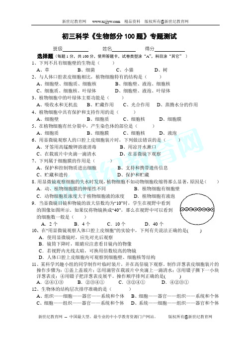 初三科学《生物部分100题》专题测试