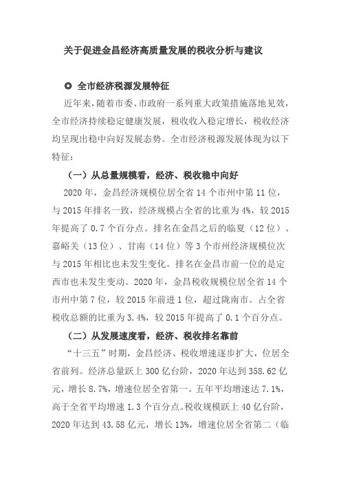 关于促进金昌经济高质量发展的税收分析与建议