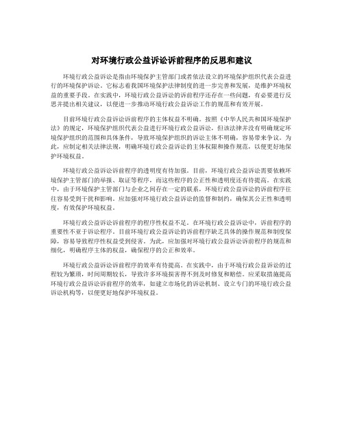 对环境行政公益诉讼诉前程序的反思和建议