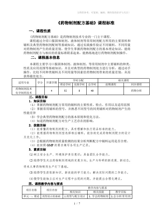 药物制剂配方基础(40学时修改版)