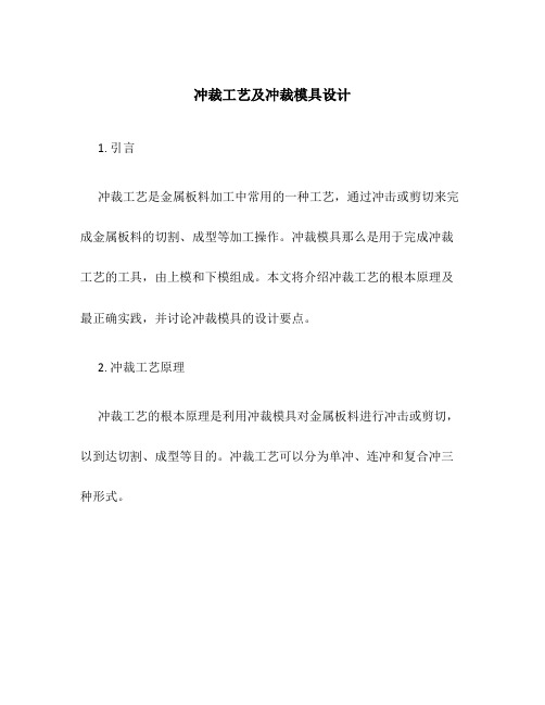 冲裁工艺及冲裁模具设计