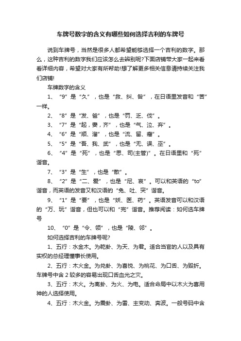 车牌号数字的含义有哪些如何选择吉利的车牌号