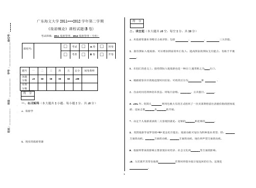 《旅游概论》考试题及答案(B)