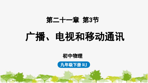 人教版物理九年级下册第21章第3节广播、电视和移动通信课件