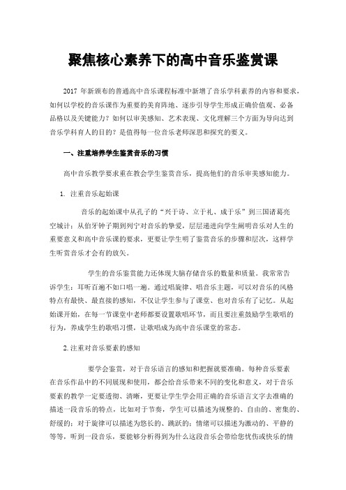 聚焦核心素养下的高中音乐鉴赏课