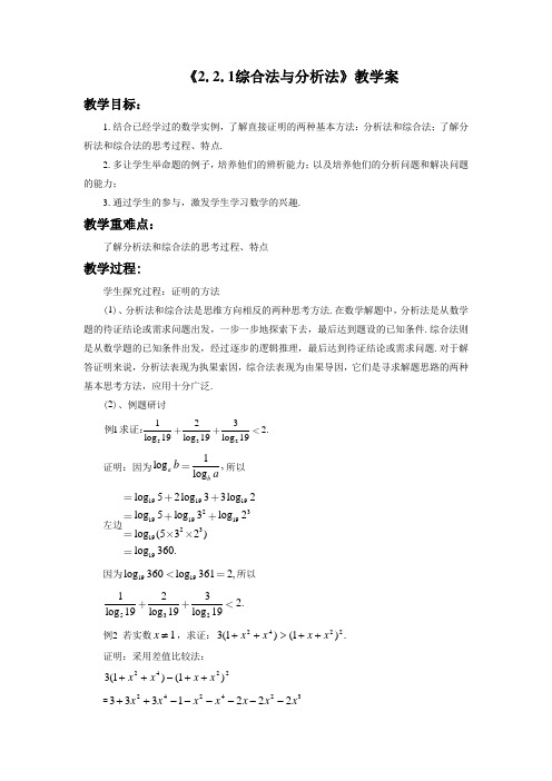 【教学方案】《综合法与分析法》教学案3