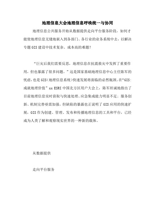 地理信息大会地理信息呼唤统一与协同