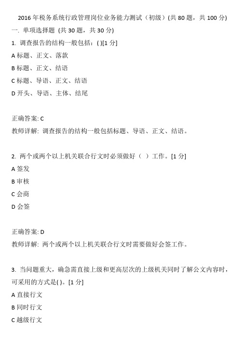 2016年税务系统行政管理岗位业务能力测试20套题第2套(初级)