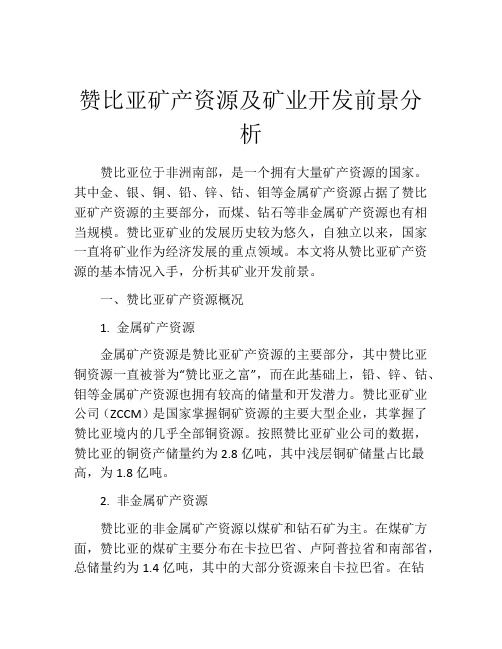 赞比亚矿产资源及矿业开发前景分析