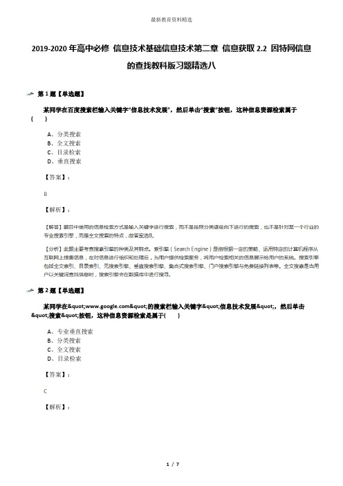 2019-2020年高中必修 信息技术基础信息技术第二章 信息获取2.2 因特网信息的查找教科版习题精选八