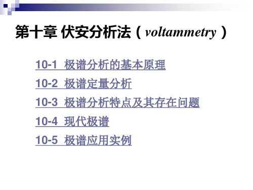 伏安分析法(voltammetry)