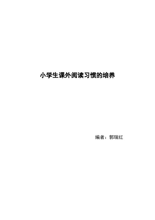 小学生课外阅读个案研究案例分析 (1)