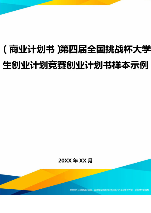 (商业计划书)第四届全国挑战杯大学生创业计划竞赛创业计划书样本示例.