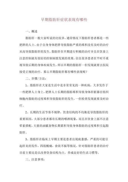 早期脂肪肝症状表现有哪些