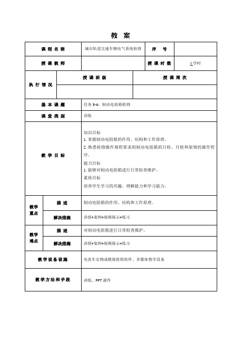 17593-城市轨道交通车辆电气系统检修-刘敏-教案任务3-4：制动电阻箱检修