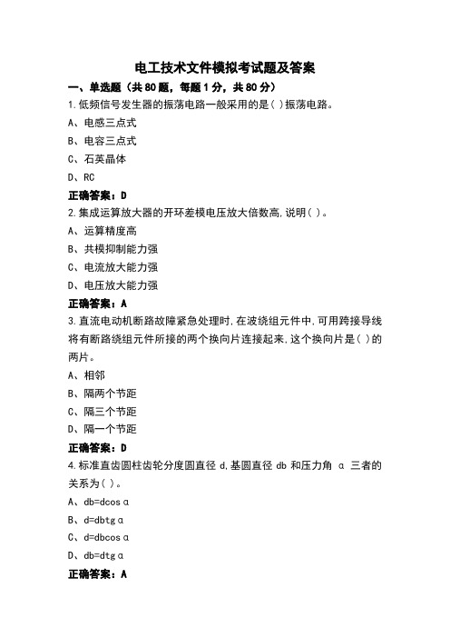 电工技术文件模拟考试题及答案