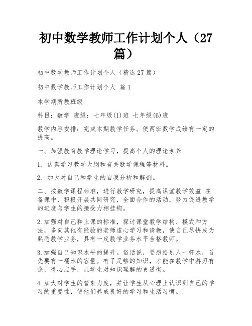 初中数学教师工作计划个人(27篇)