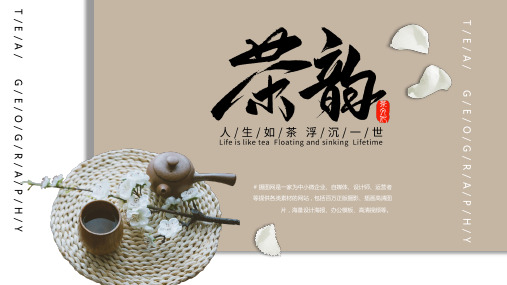 茶文化茶叶茶道宣传PPT模版102