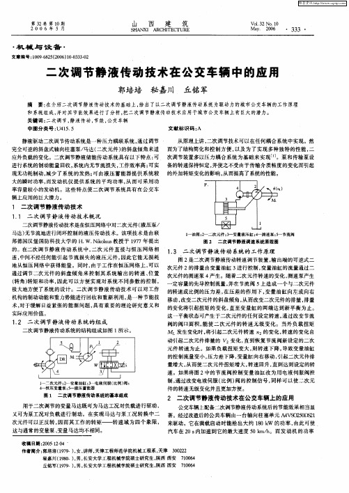 二次调节静液传动技术在公交车辆中的应用