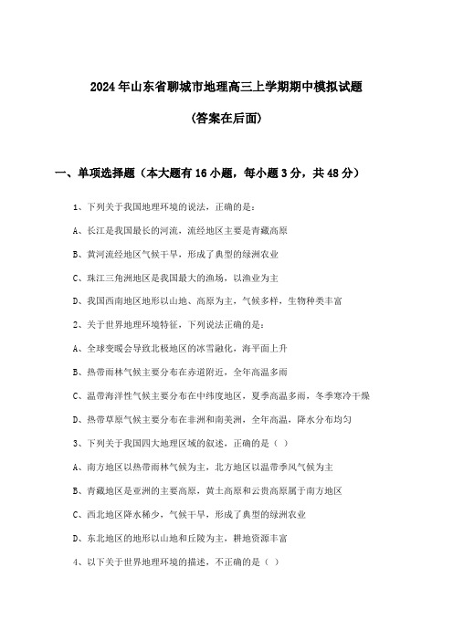 山东省聊城市地理高三上学期期中试题及答案指导(2024年)