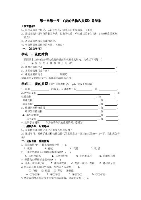 第一节《花的结构和类型》导学案