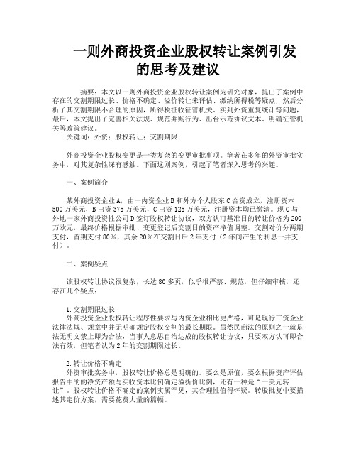 一则外商投资企业股权转让案例引发的思考及建议