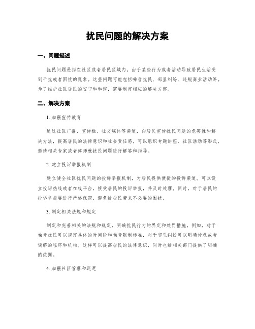 扰民问题的解决方案