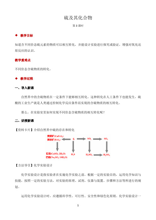 新课标高中化学人教版必修第一册第二册教学方案〖第1节 硫及其化合物 第3课时 示范教案〗