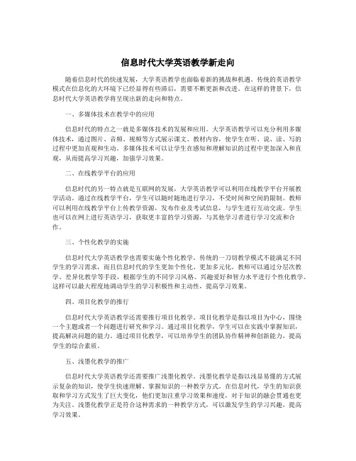 信息时代大学英语教学新走向