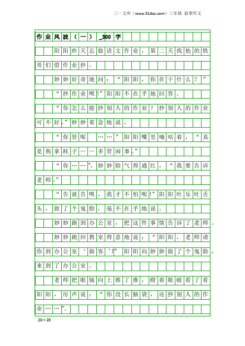 三年级叙事作文：作业风波(一)_300字