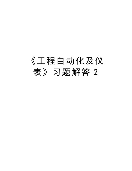 《工程自动化及仪表》习题解答2上课讲义